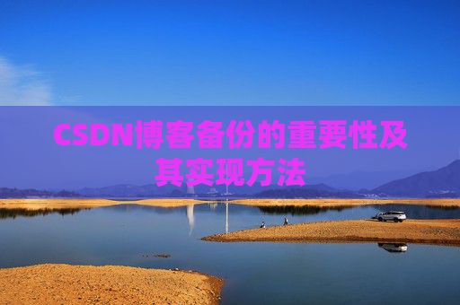 CSDN博客备份的重要性及其实现方法
