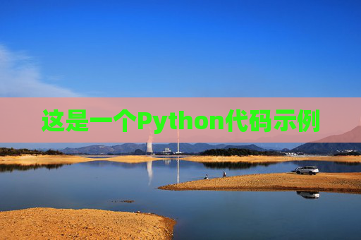 这是一个Python代码示例