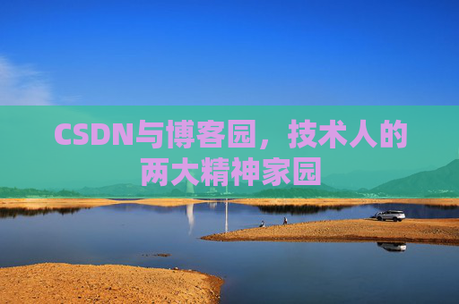 CSDN与博客园，技术人的两大精神家园