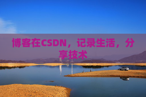 博客在CSDN，记录生活，分享技术