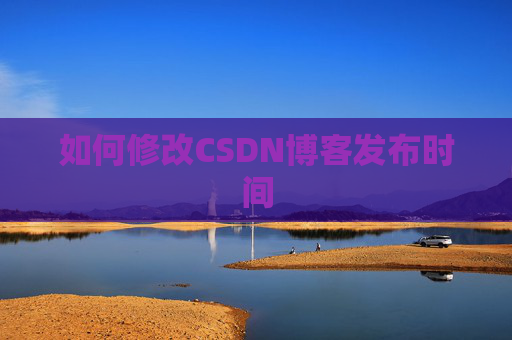 如何修改CSDN博客发布时间