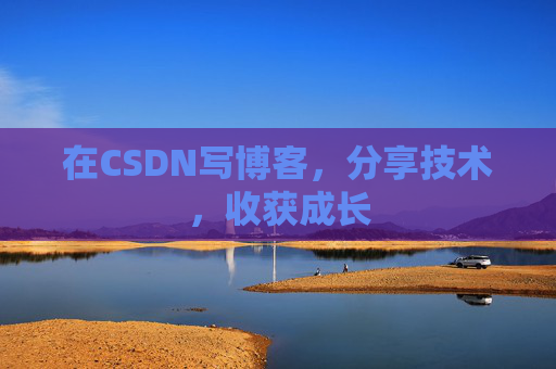 在CSDN写博客，分享技术，收获成长
