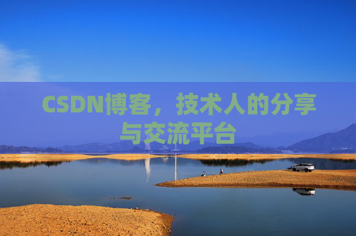 CSDN博客，技术人的分享与交流平台