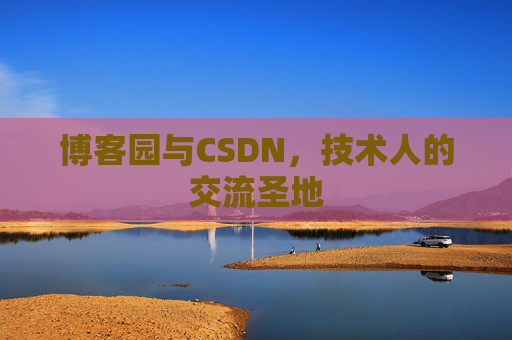 博客园与CSDN，技术人的交流圣地