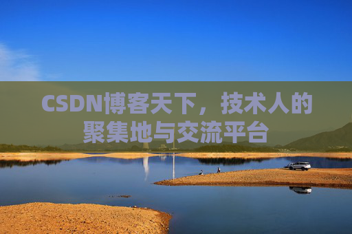 CSDN博客天下，技术人的聚集地与交流平台
