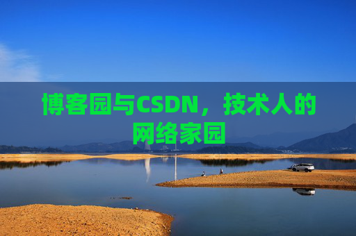 博客园与CSDN，技术人的网络家园