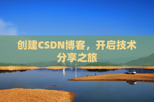 创建CSDN博客，开启技术分享之旅