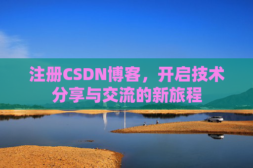 注册CSDN博客，开启技术分享与交流的新旅程