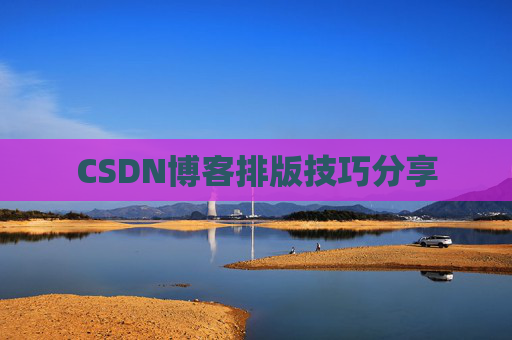 CSDN博客排版技巧分享