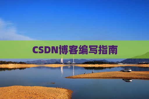 CSDN博客编写指南