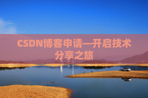 CSDN博客申请—开启技术分享之旅