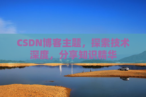 CSDN博客主题，探索技术深度，分享知识精华